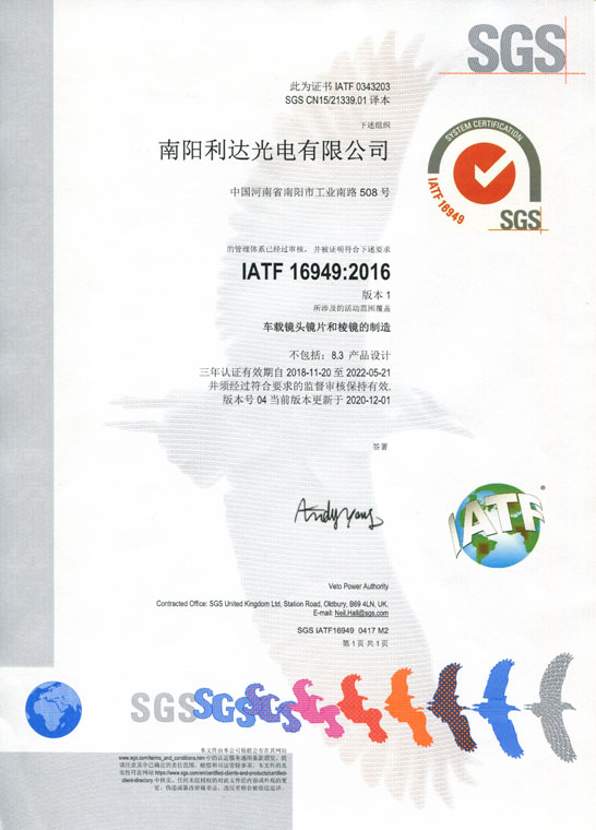 IATF16949證書(shū) 車(chē)載鏡頭鏡片、棱鏡（中文）